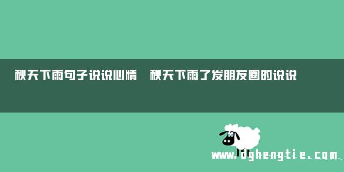 秋天下雨句子说说心情 秋天下雨了发朋友圈的说说